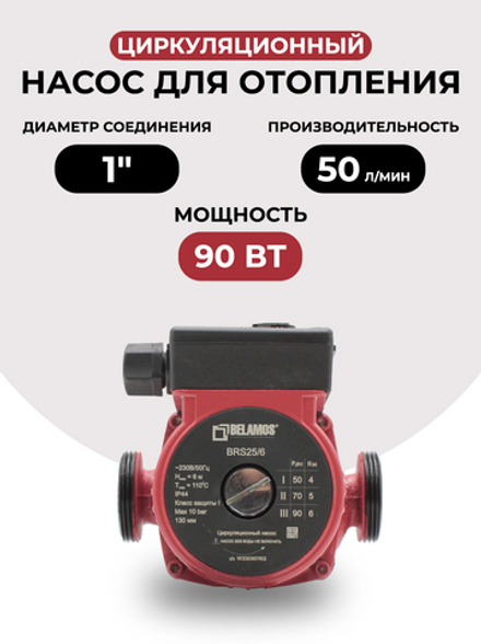 Насос циркуляционный Belamos BRS 25/6G-130 мм, чугун
