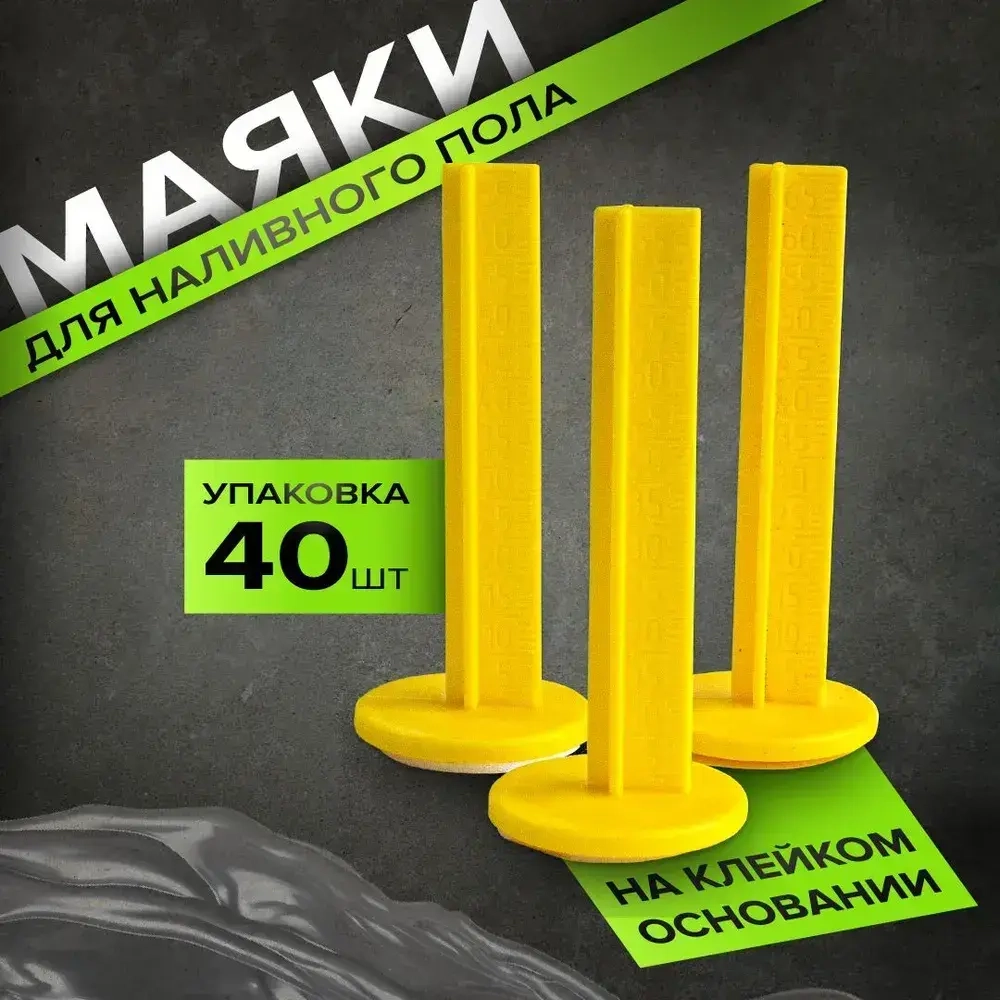 Маяки реперные 40 шт