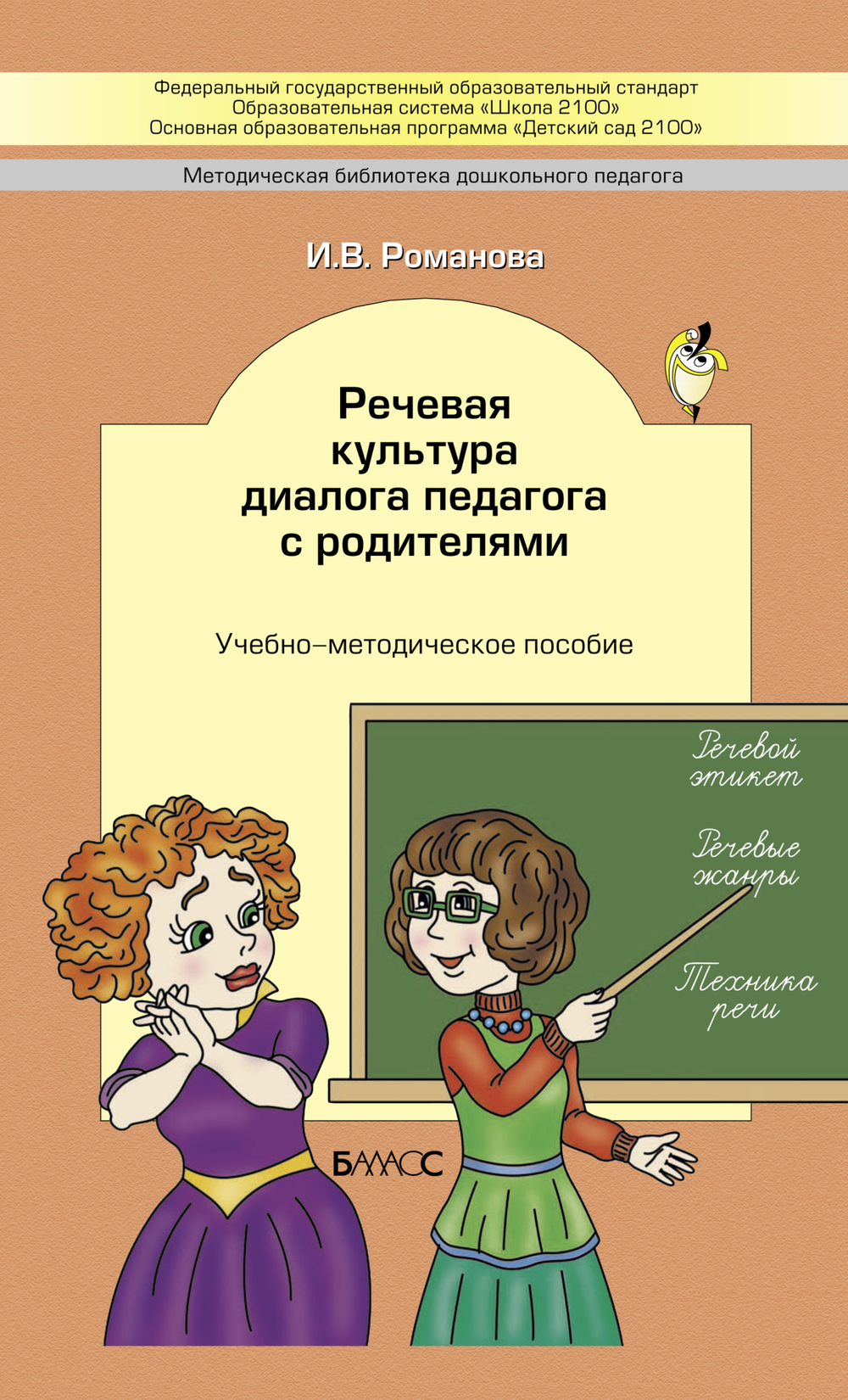 Речевая культура диалога педагога с родителями. Методический материал
