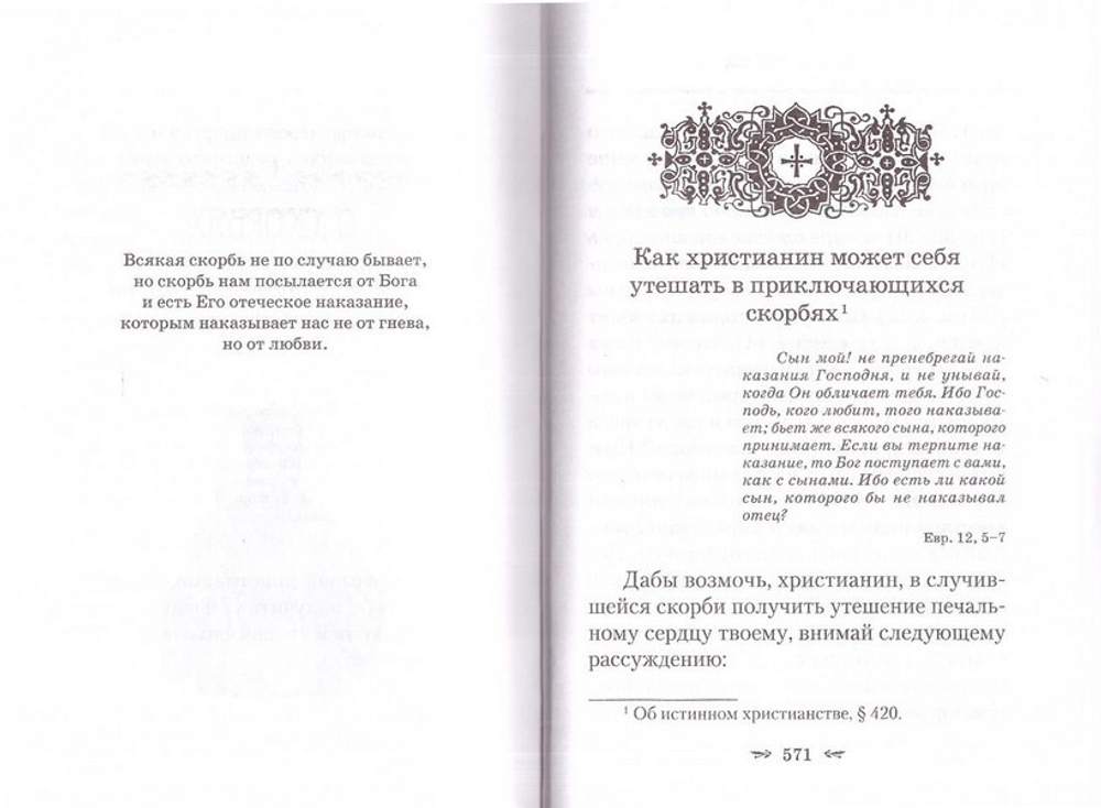 О любви к Богу и ближнему. Святитель Тихон Задонский