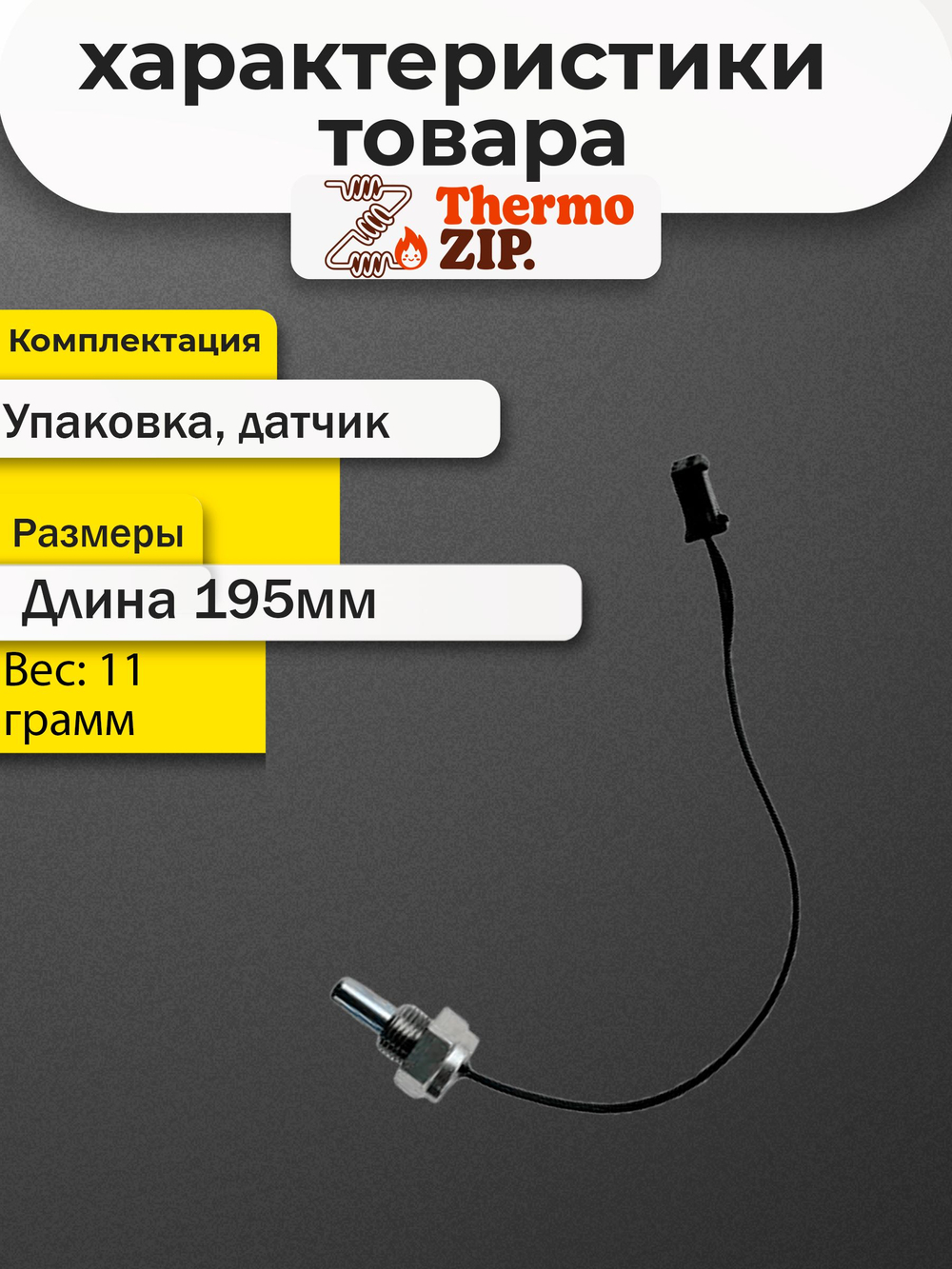 AA.03.01.0008 Датчик температуры ГВС MIZUDO /Termica