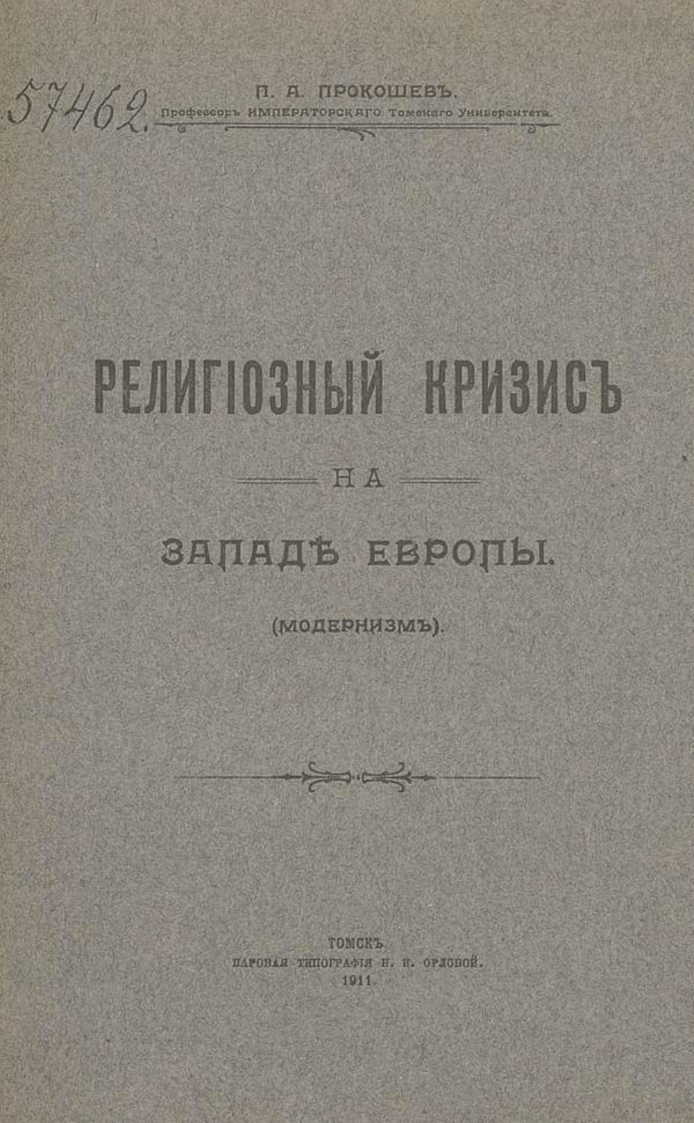 Религиозный кризис на западе Европы (модернизм) | Прокошев П. А.