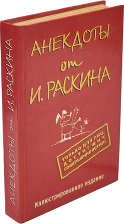 Анекдоты от И. Раскина