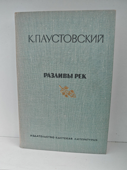 Паустовский К. Золотая роза. Разливы рек (комплект из 2-х книг)
