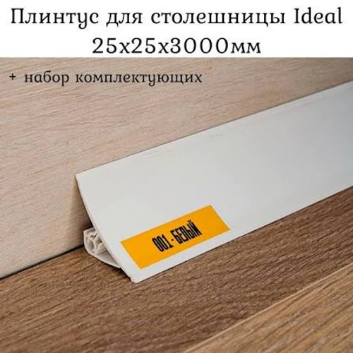 Плинтус для столешниц (3000 мм) ИДЕАЛ Белый