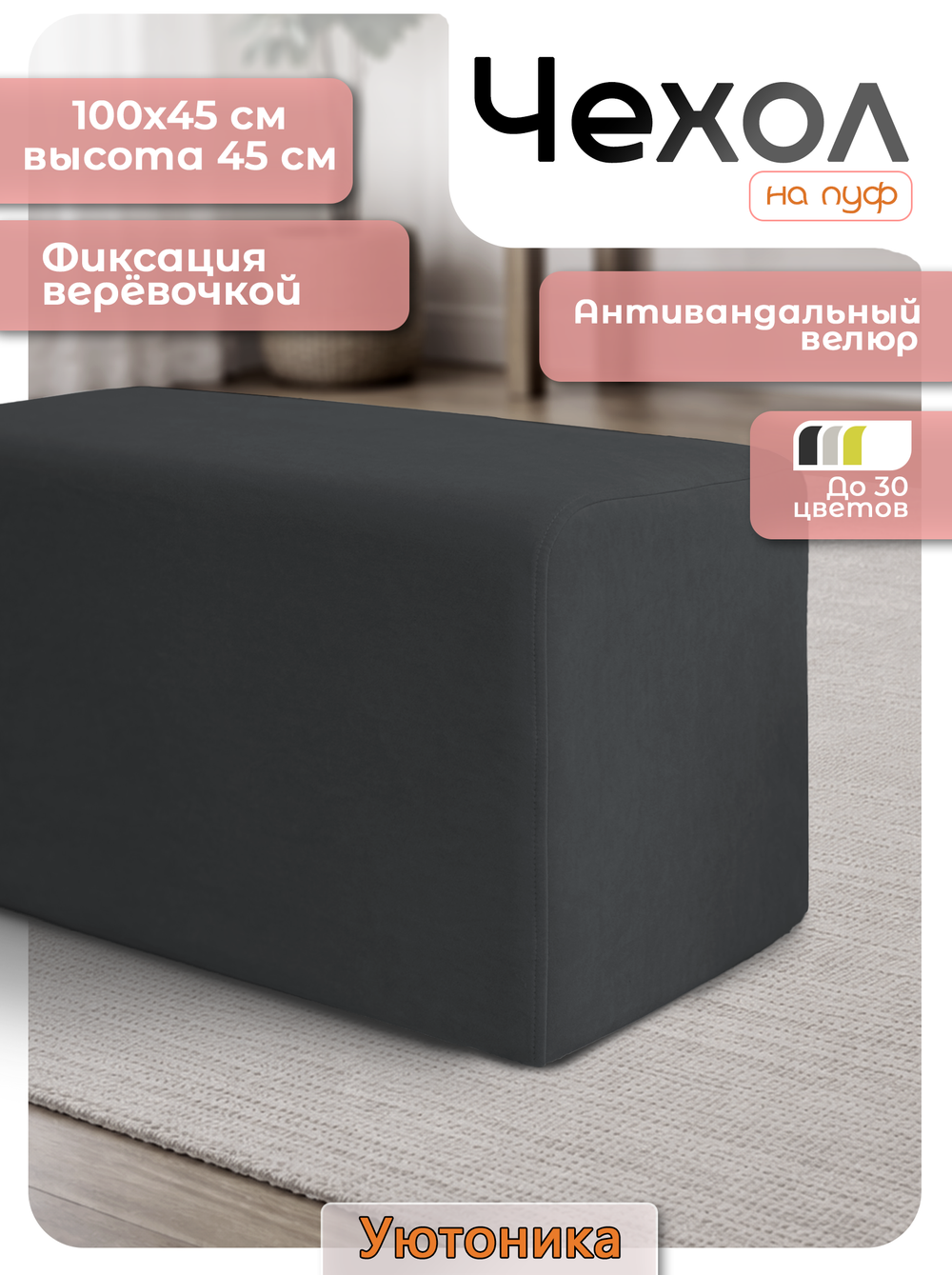 Чехол 100х45х45 на пуфик прямоугольный