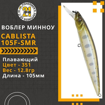Воблер для рыбалки Pontoon21 Cablista 105F-SMR, 105мм, 12.8 гр., 1.2-1.6 м., цвет 351