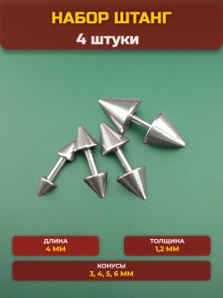 Набор 4 штуки штанги 4 мм с конусами для пирсинга