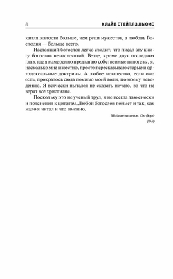 К.С. Льюис. Христианство