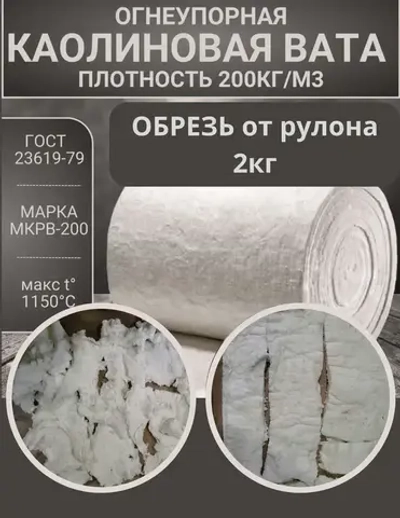 Вата каолиновая огнеупорная МКРВ-200, обрезь ГОСТ, теплоизоляция для печей, труб, котлов, каминов