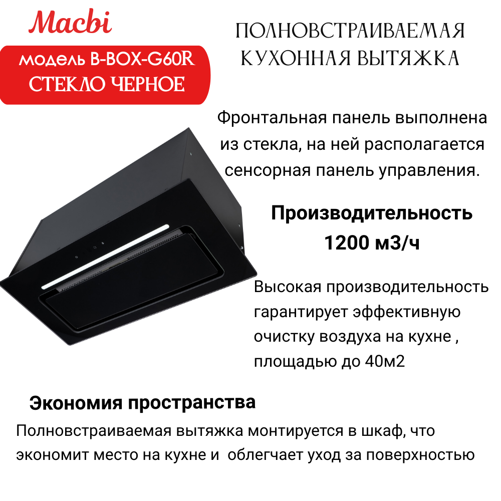 Вытяжка кухонная B-Box G 60R Black 1200м3/ч Черная MACBI встраиваемая