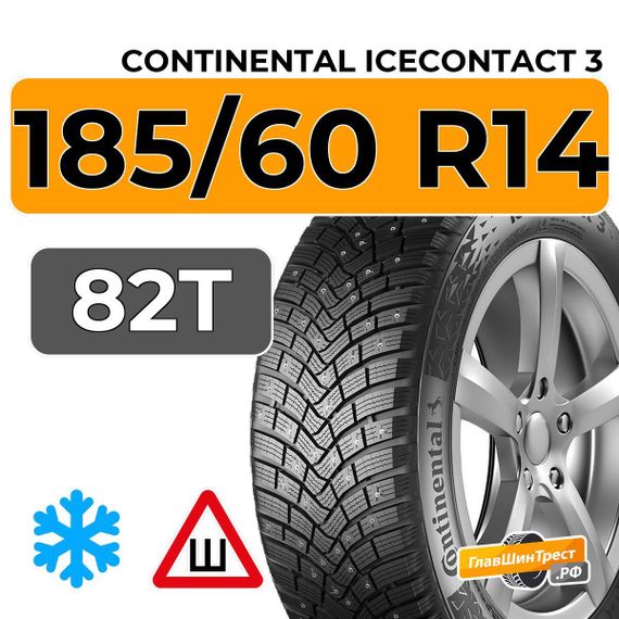 Continental IceContact 3 185/60 R14 82T шип.