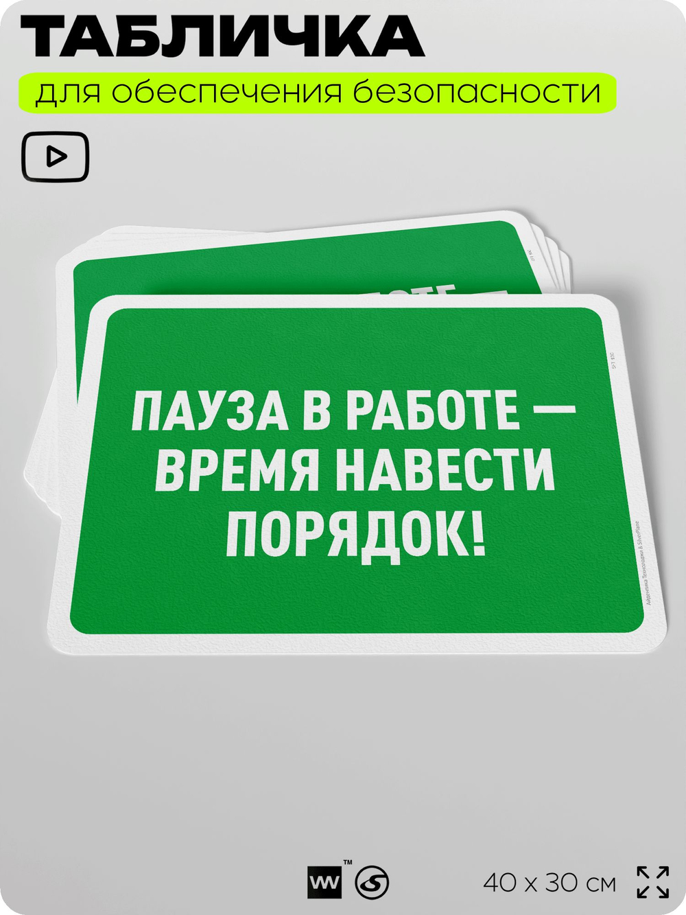 Табличка для обеспечения безопасности "Пауза в работе - время навести порядок", для офиса, по охране труда для предприятия, организаций, 40х30 см, Silver Plane x Айдентика Технолоджи