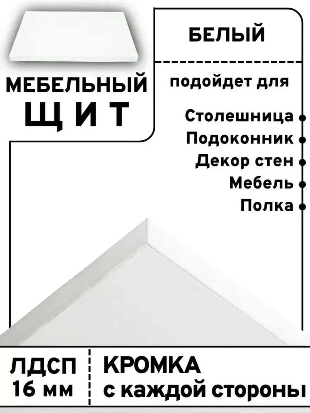 Мебельный щит 70*190 см Белый ЛДСП EGGER 16 мм с кромкой 1 мм