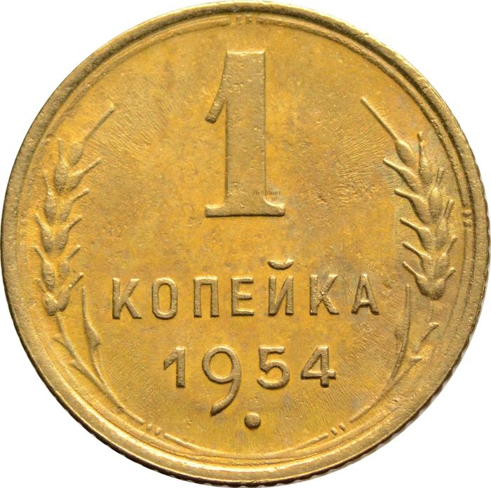 1 копейка 1954