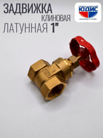 Задвижка клиновая 1"  ViEiR (80/10шт)