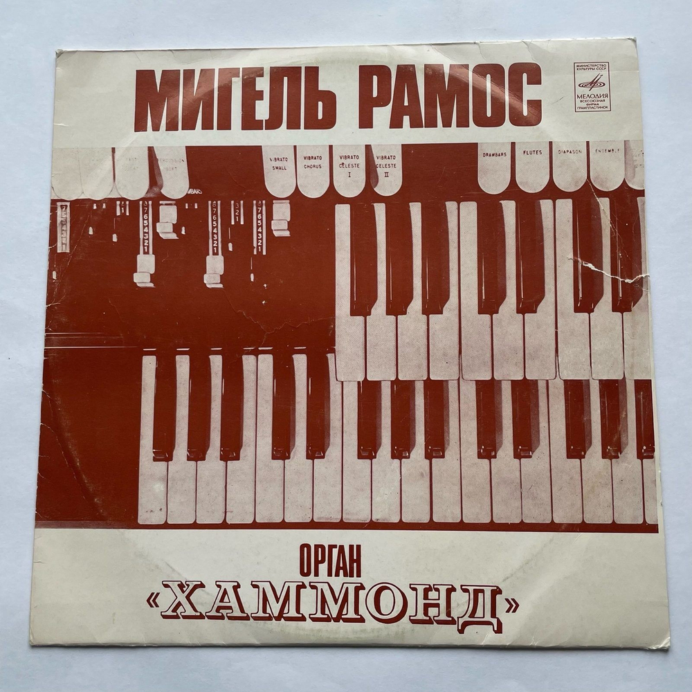 Винтажная виниловая пластинка LP Miguel Ramos Мигель Рамос Орган Хаммонд (СССР 1977)