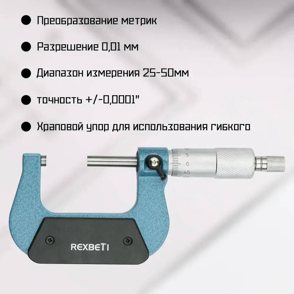 REXBETI Микрометр нониусный 25-50 мм, 0,01 мм