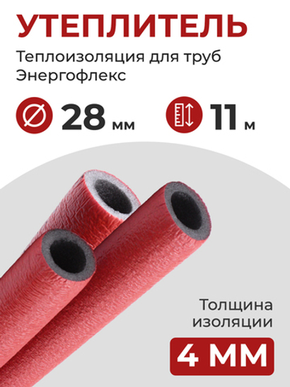 Энергофлекс теплоизоляция СУПЕР ПРОТЕКТ Ø-28х4 мм (11 м, набор 1 трубка), красный