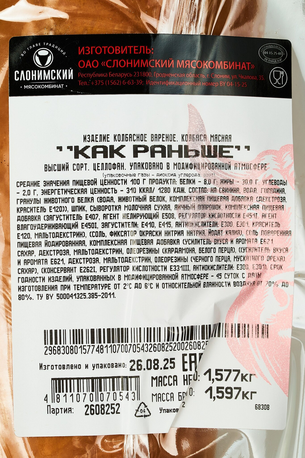 Колбаса вареная "Как раньше" высший сорт, Слонимский мясокомбинат, Беларусь