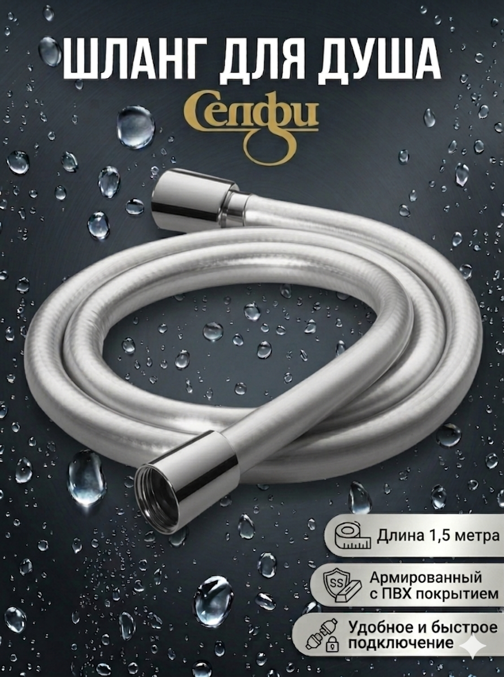 Шланг для душевой лейки 1,5м G15