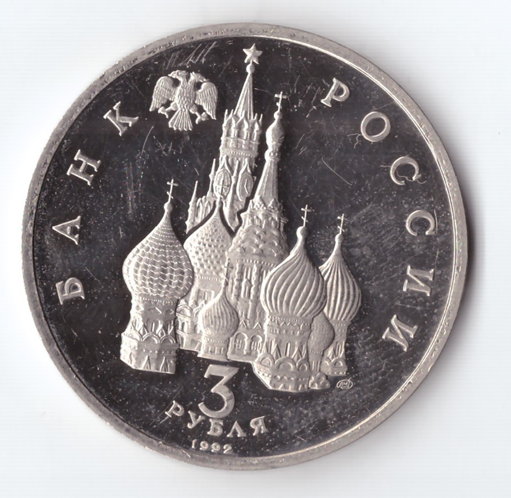 3 рубля 1992 года Северный конвой (есть микроцарапинки) PROOF