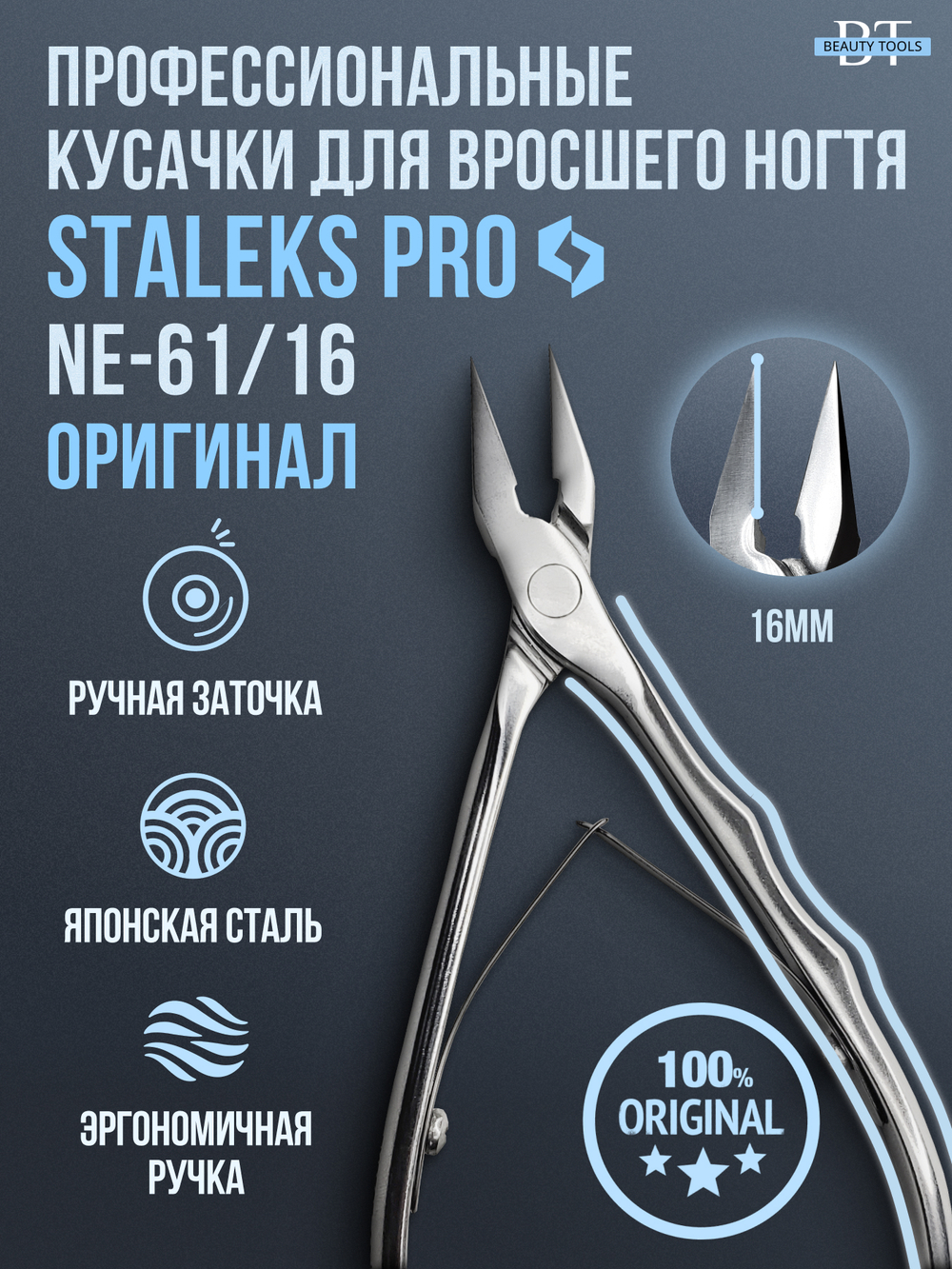 Профессиональные кусачки для вросшего ногтя Expert 61-16