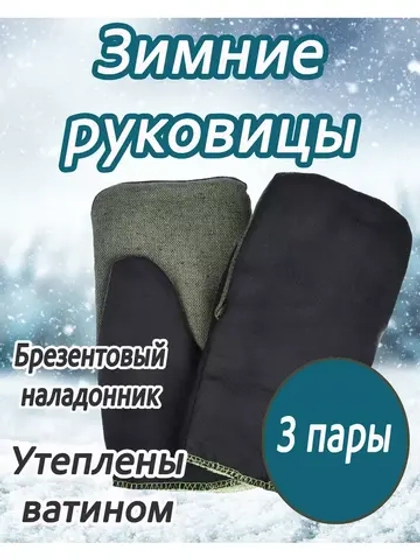 Рукавицы утеплённые с брезентовым наладонником *3 пары