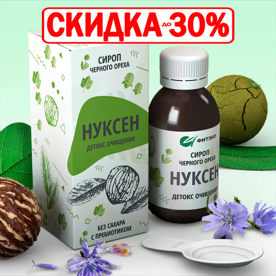 Сироп Нуксен Детокс очищение