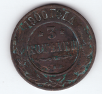 3 копейки 1900 СПБ F Николай II