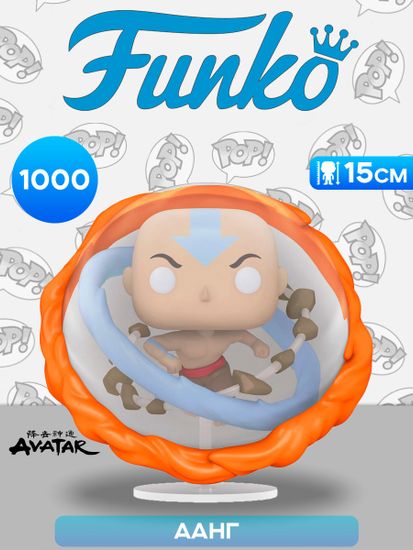 Фигурка Funko POP! Animation Avatar The Last Airbender Aang (Avatar State) 6" (1000) 56022 / Фигурка Фанко ПОП! по мотивам телесериала "Аватар" Аанг