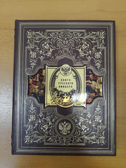 "Книга русского офицера" Книга подарочная в кожаной коробке