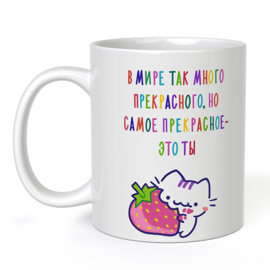 Кружка керамическая В мире так много прекрасного, но самое прекрасное - это ты, 330 мл