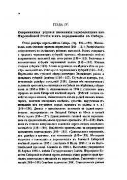 Колонизация Сибири в связи с общим переселенческим вопросом | Коллектив авторов