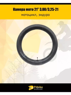 Камера мото 21" 3,00/3,25-21 (усиленная 2мм, TR6)