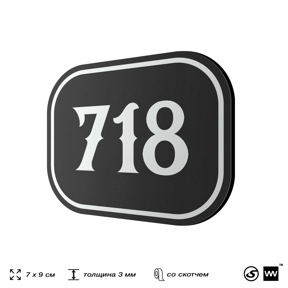 Номерок на дверь квартиры 718, для кабинета, офиса, шильдик 9 х 7 см, черный, Айдентика Технолоджи