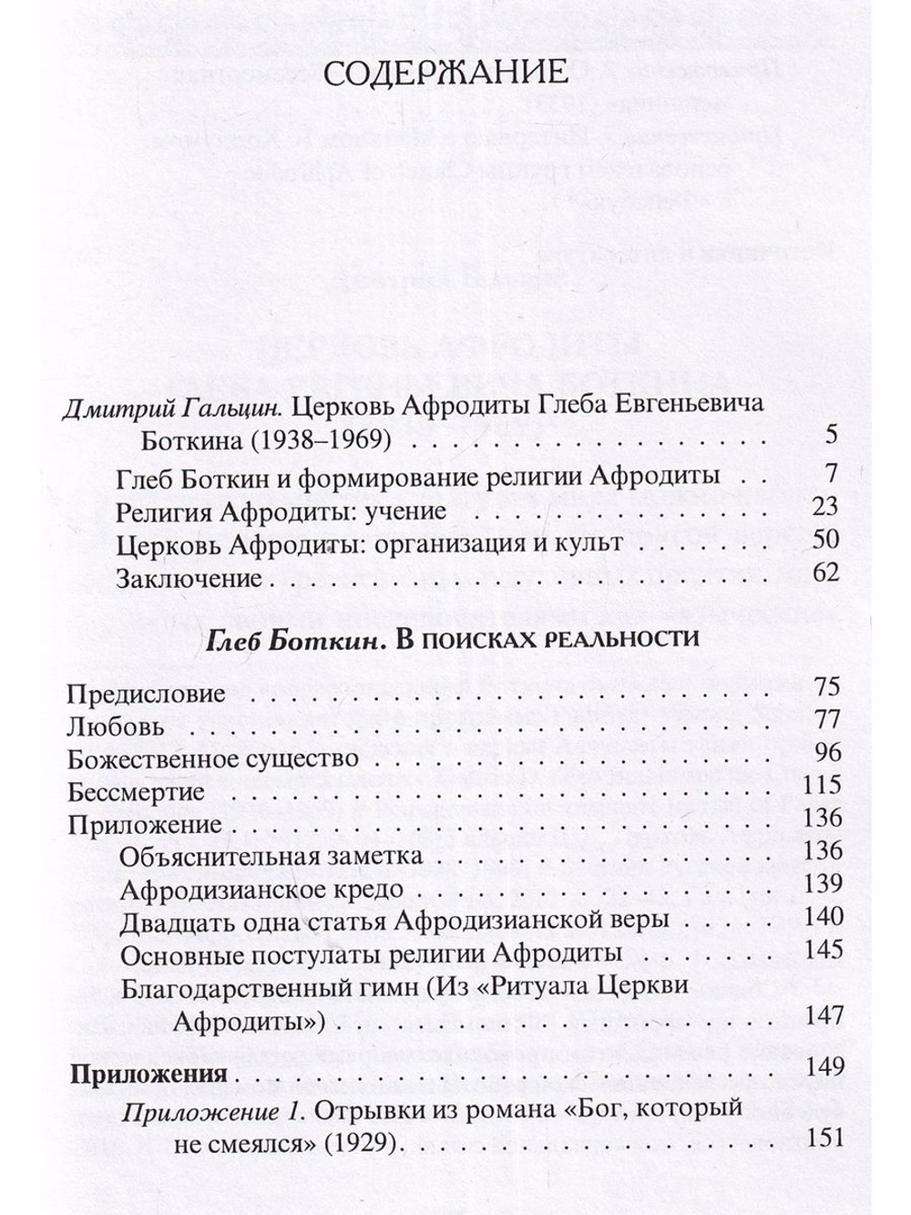 В поисках реальности (Материалы по истории религии Афродиты)