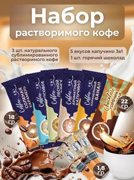 Набор Кофе 3 в 1 Выбери свой вкус с горячим шоколадом 9 шт