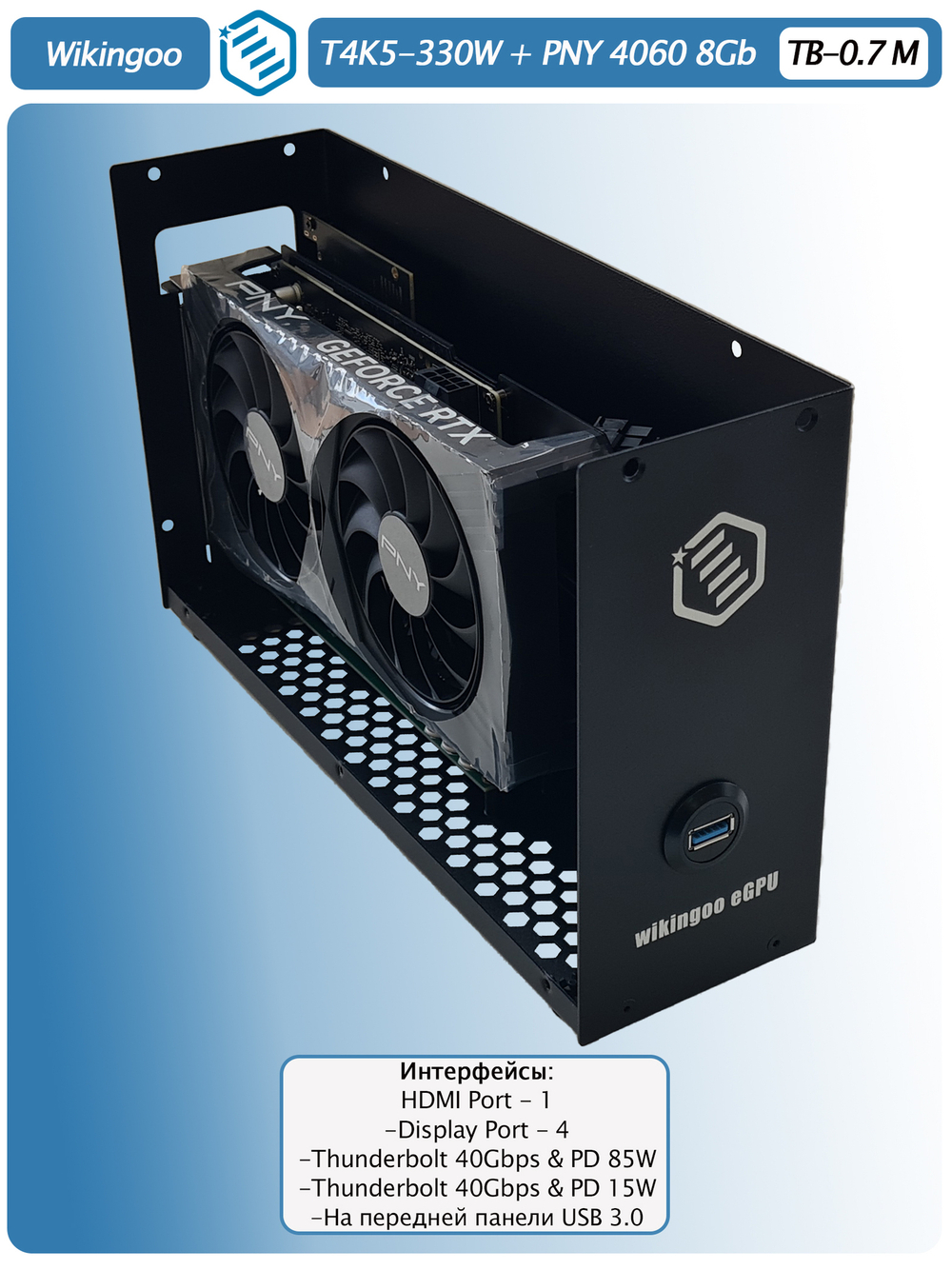 Внешняя видеокарта EGPu Wikingoo T4K5+USB - 330W, PNY GeForce RTX 4060 8Gb. Thunderbolt 3/4.