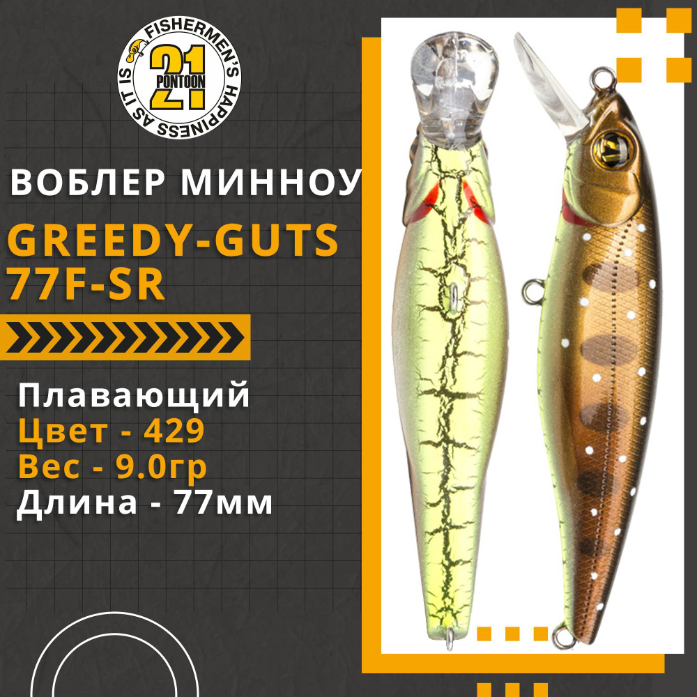 Воблер для рыбалки Pontoon21 Greedy-Guts 77F-SR, 77мм, 9,0 гр., 0.7-1.0 м., цвет 429