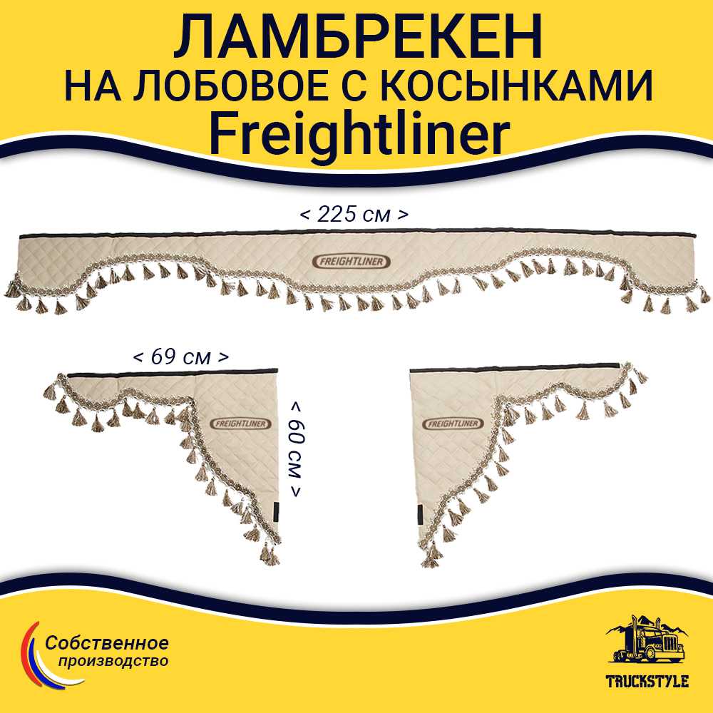 Ламбрекен с косынками стеганые Freightliner (экокожа, бежевый, бежевые кисточки)
