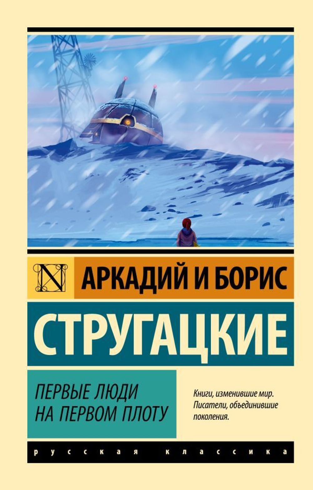 Первые люди на первом плоту. А. Стругацкий, Б. Стругацкий