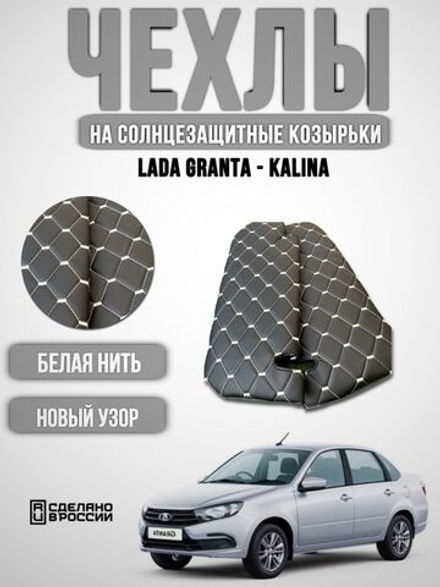 Чехлы на козырьки ЛАДА Гранта, Калина 1-2, Датсун (белая нить Рубин)