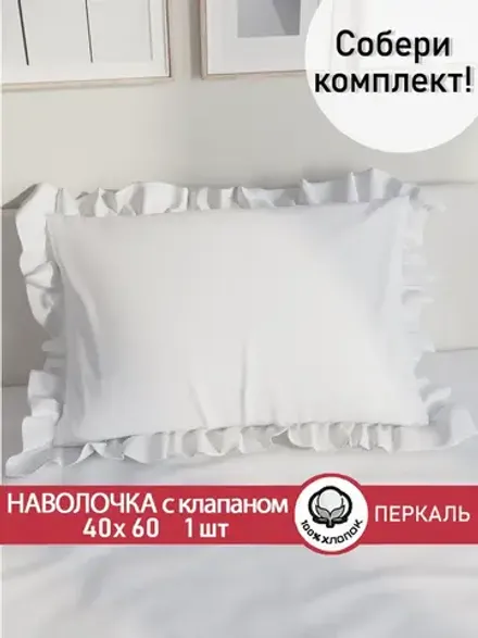 Декоративная наволочка с рюшами, оборками "Беляночка" 40х60 см, 1 шт, без молнии