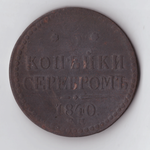 3 копейки серебром 1840 года ЕМ VG-F