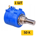 3590S-2 50 кОм многооборотный резистор переменный (10 оборотов)