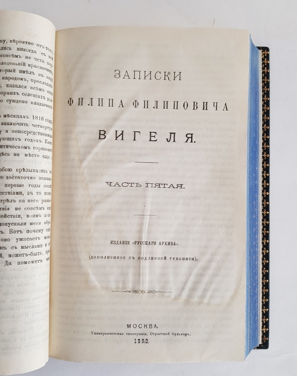"Записки Филипа Филиповича Вигеля". Ф.Ф. Вигель. 1893 г. - редкая книга