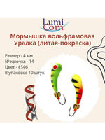 Мормышка УРАЛКА, #201, 10 шт 1,6g