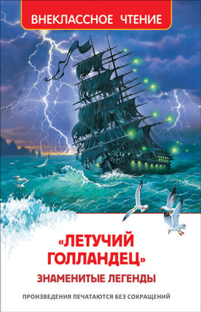 Книжка Внеклассное чтение. Летучий голландец. Знаменитые легенды 224 стр.