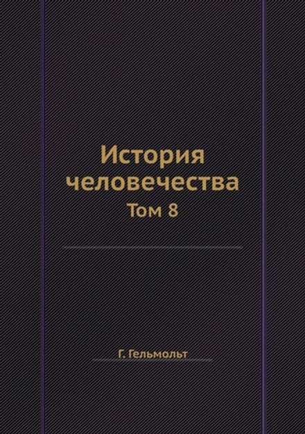 История человечества. Том 8 | Г. Гельмольт